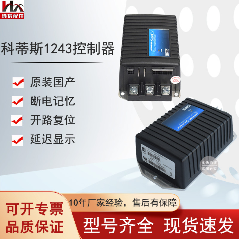 CURTIS控制器1243-4220/4320诺力杭叉托盘车高尔夫球车配件