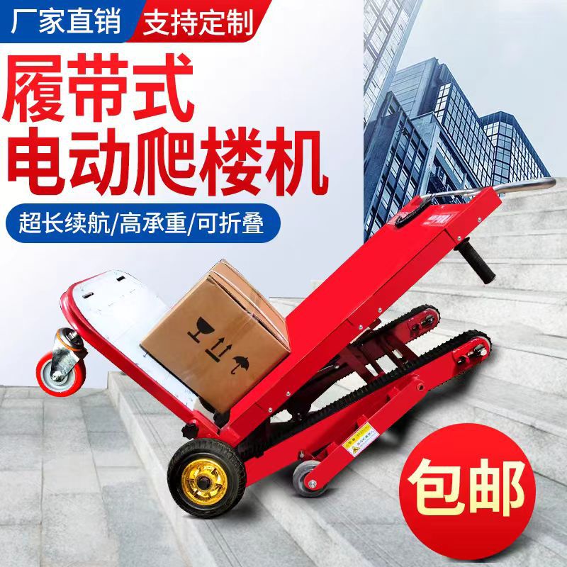 履带式爬楼机电动载物爬楼机家电搬运爬楼车神器自动上楼搬运机