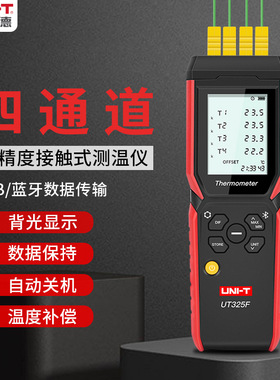 优利德接触式测温仪四通道温度记录仪模具表面液体升温测量UT325F