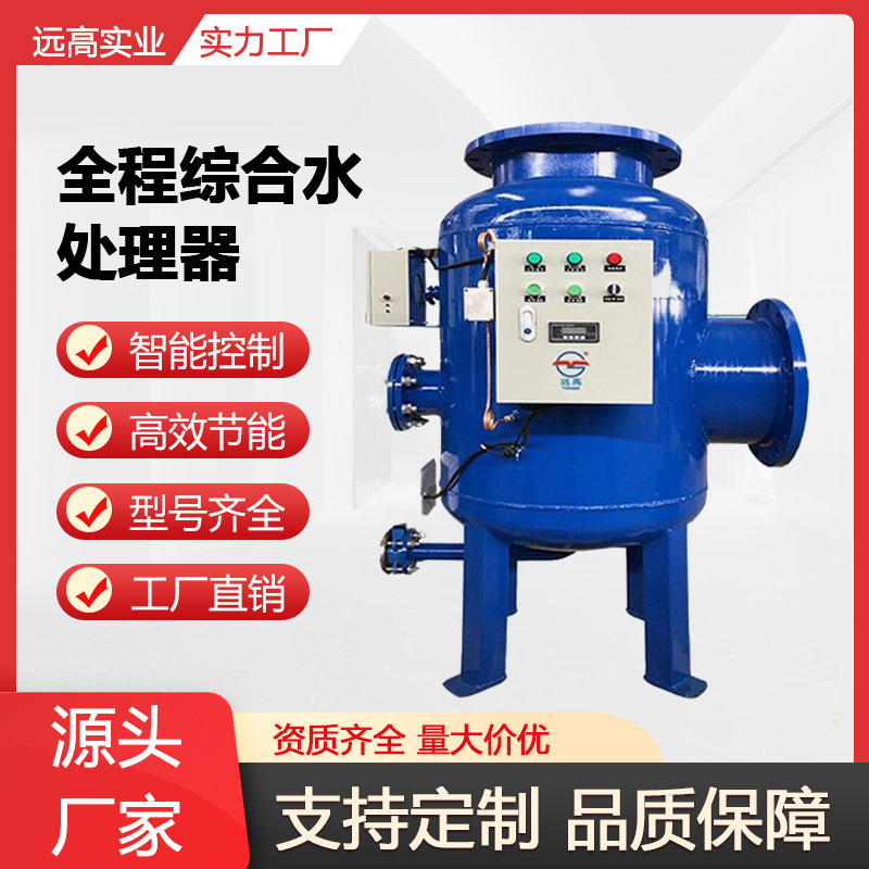 全程综合水处理器超净过滤大流量全自动中央空调循环综合水处理器
