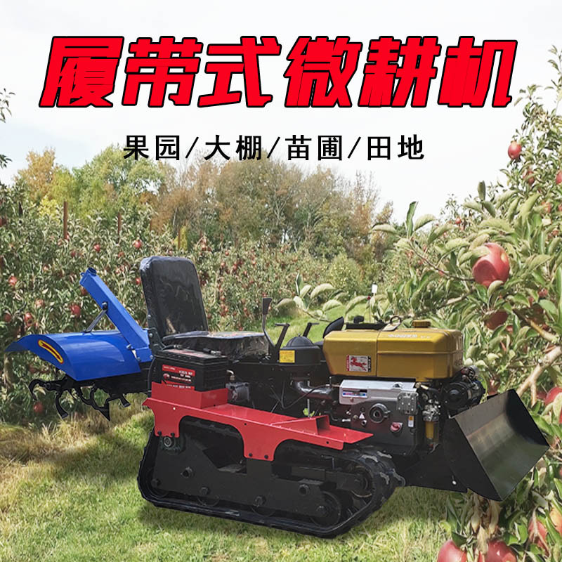 履带式座驾旋耕机小型果园农机微耕机40马力自走式柴油旋耕机
