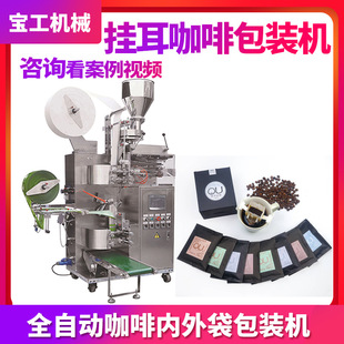 支持定制咖啡粉剂灌装机 全自动定量三边封内外袋挂耳咖啡包装机