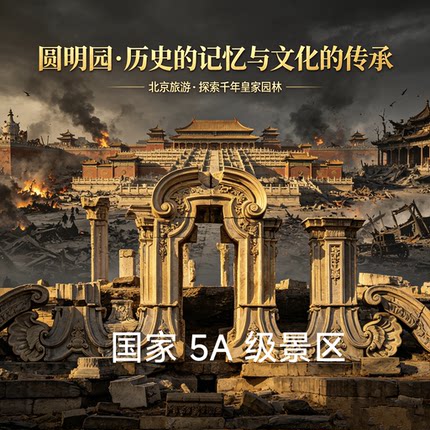 北京圆明园含门票+专业讲解一日游，沉浸式体验皇家园林
