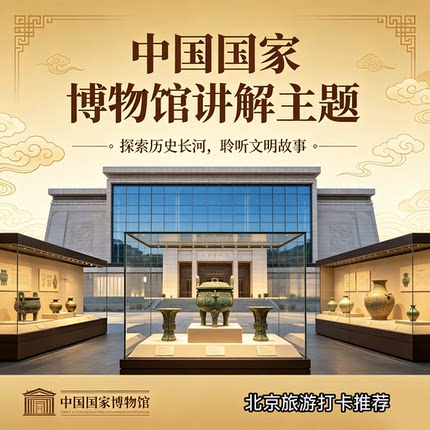 国家博物馆深度讲解｜国博古代中国3小时专题精讲（不含门票）