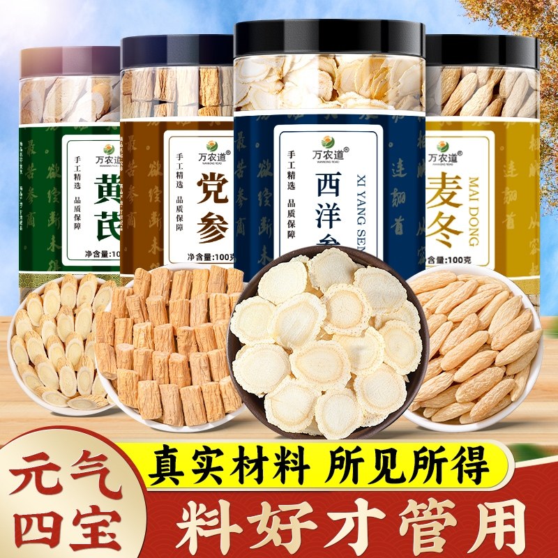 黄芪党参西洋参麦冬中药材补气正品官方旗舰店男士元气四宝茶组合,传统滋补营养品,其他药食同源食品,淘宝优惠券,粉丝福利购,淘宝优惠卷