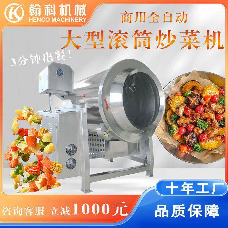 大型商用炒菜机预制菜智能炒菜机器人蛋炒饭机滚筒全自动炒菜机