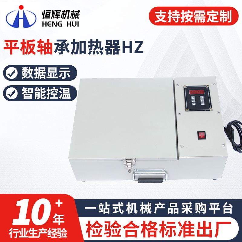 HZ平板小轴承专用加热器厂家恒温温控箱式多功能平板加热器