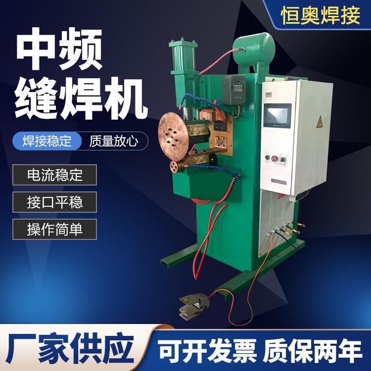 中频缝焊机中频逆变纵焊不锈钢油箱缝焊机暖气片缝焊汽车供应