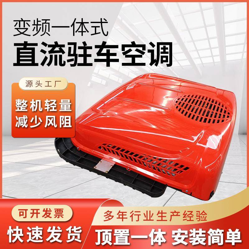 车载汽车空调24V变频一体式直流驻车空调大货车重卡压缩机