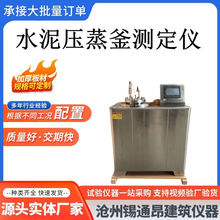 YZF2水泥压蒸斧测定仪开关调节数显压蒸斧防爆压蒸釜分体式一体仪