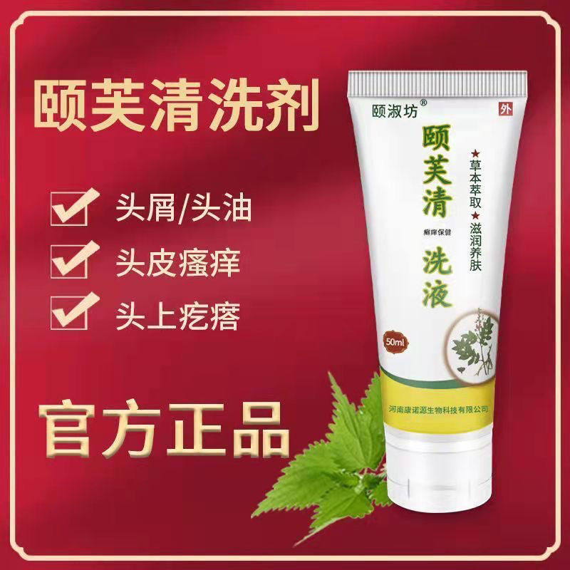 颐芙清 颐淑坊 洗剂 洗液去头屑头上红疙瘩头皮瘙痒洗剂