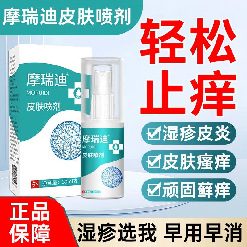 摩瑞迪 喷剂皮肤痒止湿痒霜正品身上痒瘙四季干燥湿痒外用皮肤