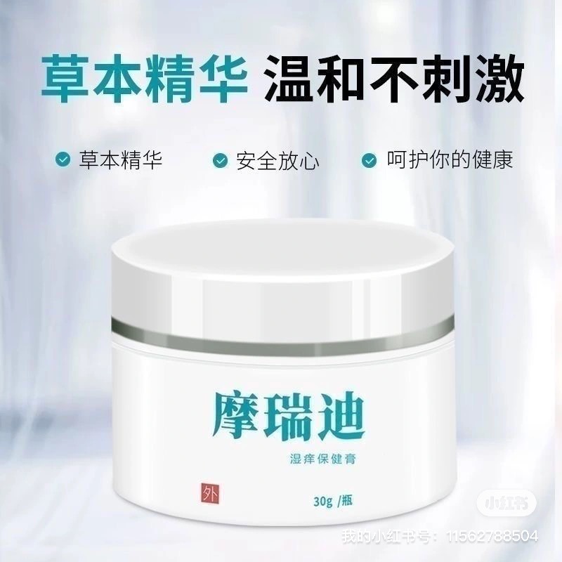 摩瑞迪 湿痒膏  正品保障全身皮肤大腿内侧皮肤痒草本抑菌乳膏