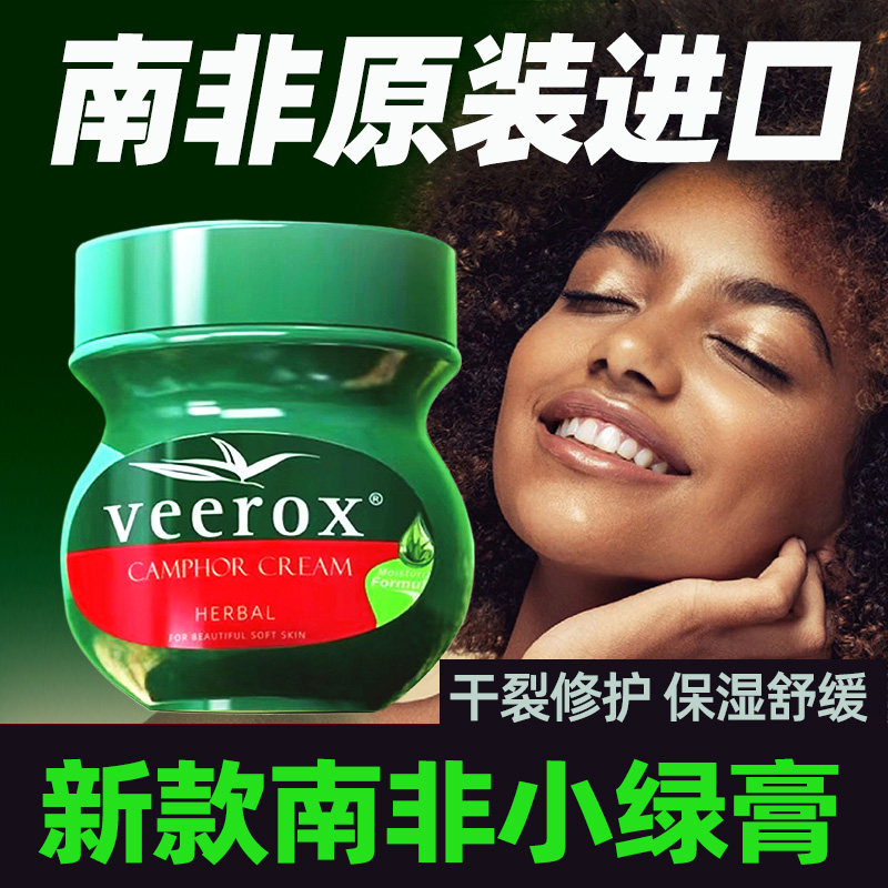 Veerox韦林适草本香樟护肤霜手足干裂冬春换季滋养保湿南非小绿膏