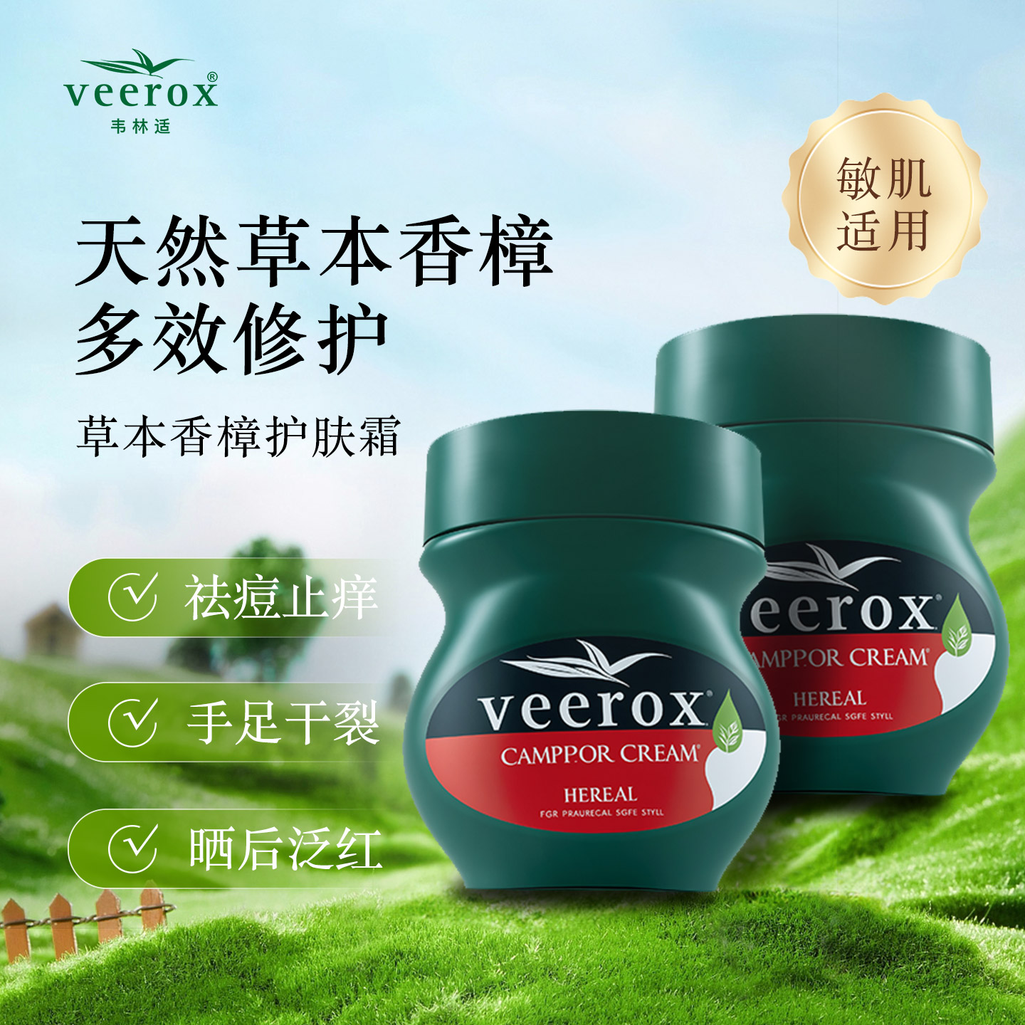 Veerox草本香樟乳霜南非小绿膏