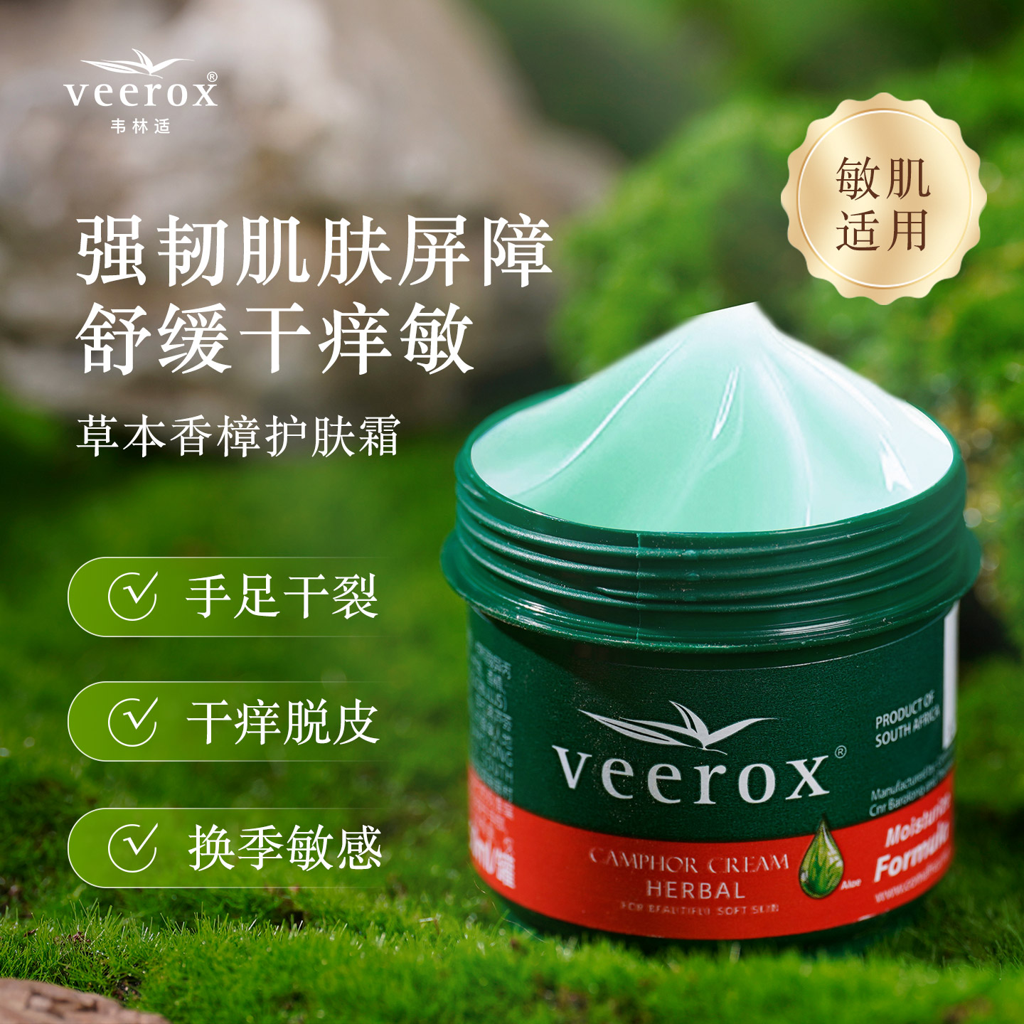 veerox南非小绿膏敏肌适用