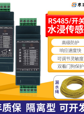 485/开关量水浸传感器漏水报警器