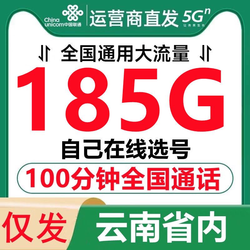 云南联通超大流量卡可选号本地归属手机卡电话卡上网卡全国通用