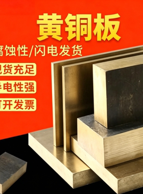 现货H85黄铜板H65 H68 H70棒料H62铜排 H80铜管H90薄板激光切定制