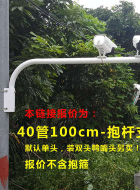 监控抱杆支架  电线杆路灯杆立杆加长支架抱箍支架 40管抱杆100CM