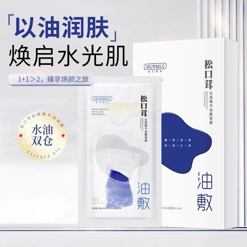 松口茸沁颜精华油面膜油敷补水保湿水油平衡改善脸干燥起皮贴片式