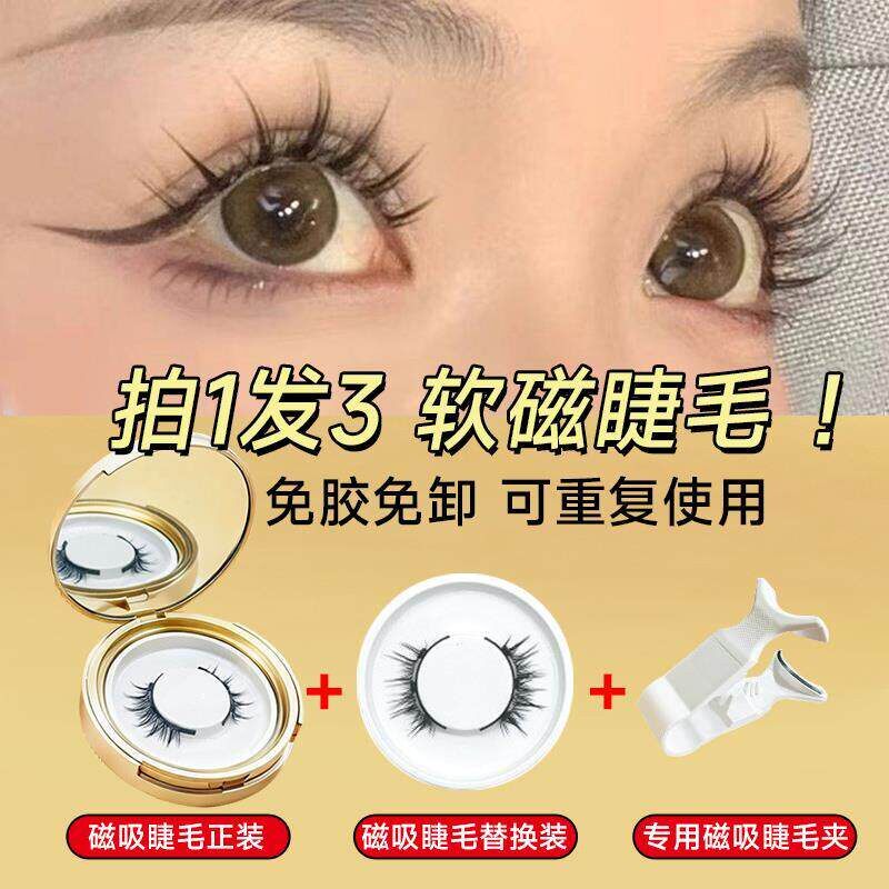 磁吸假睫毛免胶磁铁吸式软磁性铁石眼睫毛自然仿真款悦2025新款瞳