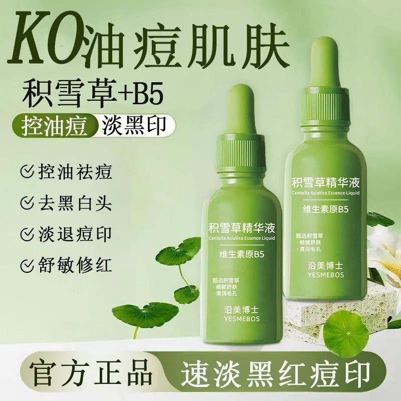 积雪草原液祛痘印痘疤痘坑修覆淡化痘印去闭口粉刺舒缓祛痘精华液