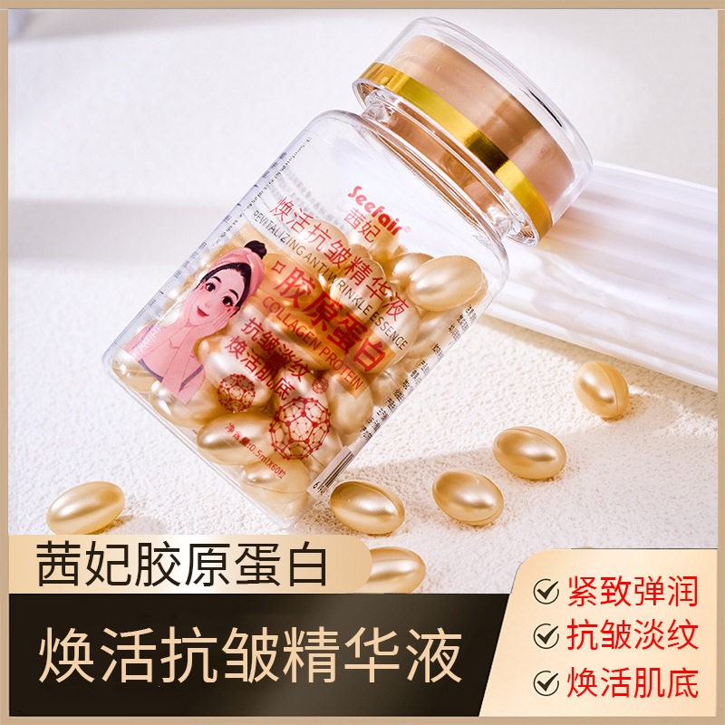 茜妃焕活抗皱面部精华液紧致法令纹胶原蛋白原液美容院胶囊次抛