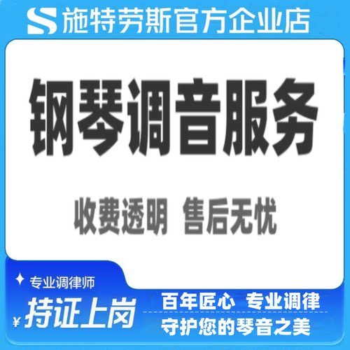 施特劳斯钢琴专业调律调音服务