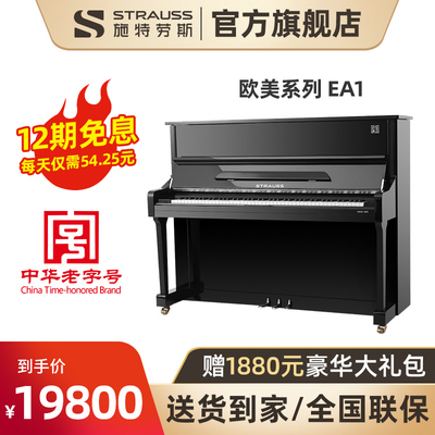 strauss施特劳斯旗舰欧美EA1/3/5儿童成人初学考级家用立式钢琴