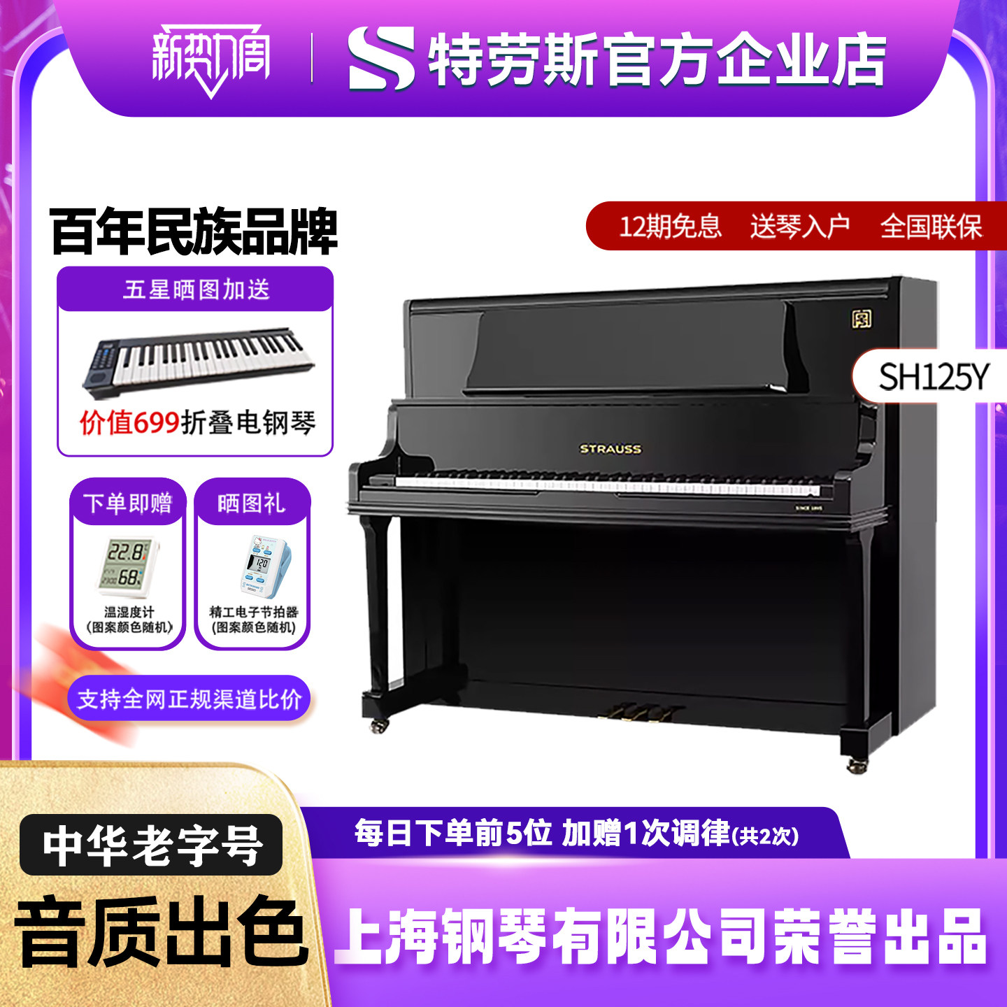 施特劳斯旗舰STRAUSS进口实木音板立式高端演奏考级钢琴SH125Y
