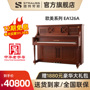 STRAUSS施特劳斯欧美系列EA126A胡桃木色哑光古典款立式钢琴