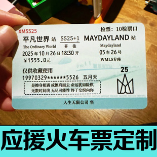 火车票物料卡片定制明星演唱会周边纪念明信片饭圈应援贺卡设计