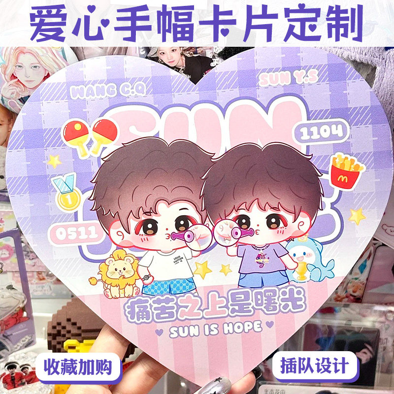 爱心手幅卡片定制粉丝追星物料手举牌设计异形二次元动漫应援卡