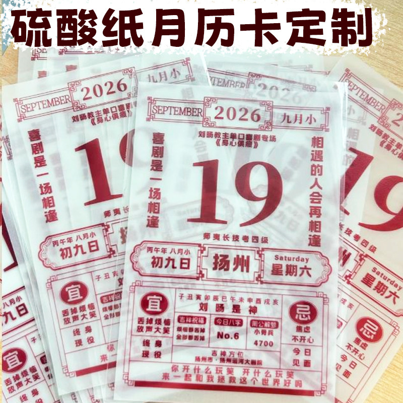 硫酸纸月历卡定制明星周边黄历明信片订做爱豆演唱会物料纪念卡片图片