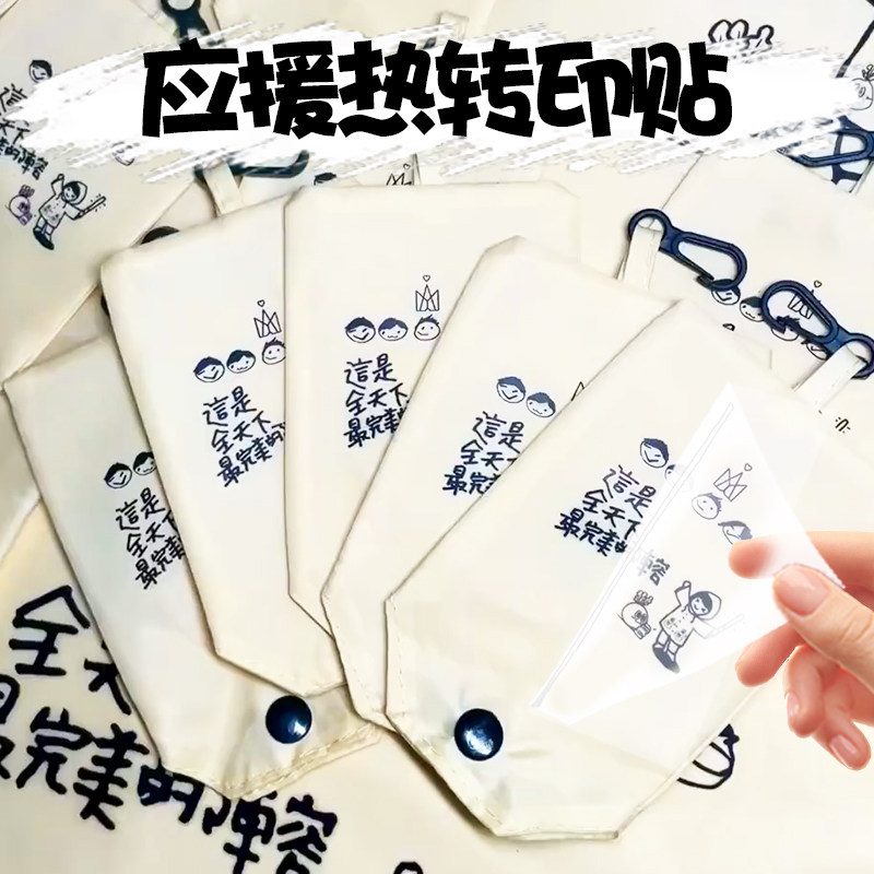 应援热转印贴定制明星周边帆布环保袋烫画演唱会歌词标语熨烫贴
