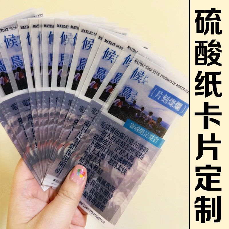 硫酸纸吊牌定制明星应援物料卡片印刷爱豆周边纪念票根歌词卡图片