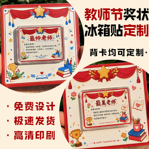 教师节奖状冰箱贴定制diy趣味送老师礼物磁贴设计创意纪念磁力贴