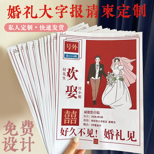 婚礼大字报请柬定制结婚喜事海报邀请函喜字报纸复古中式喜帖定做