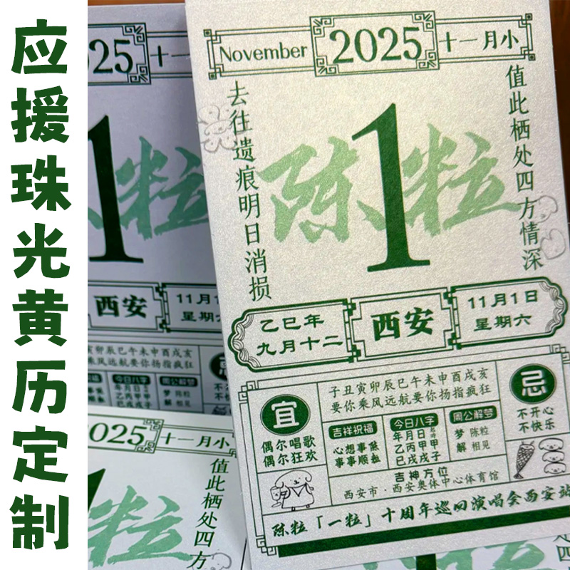应援珠光黄历定制演唱会物料自印日历宣传单明星周边明信片设计