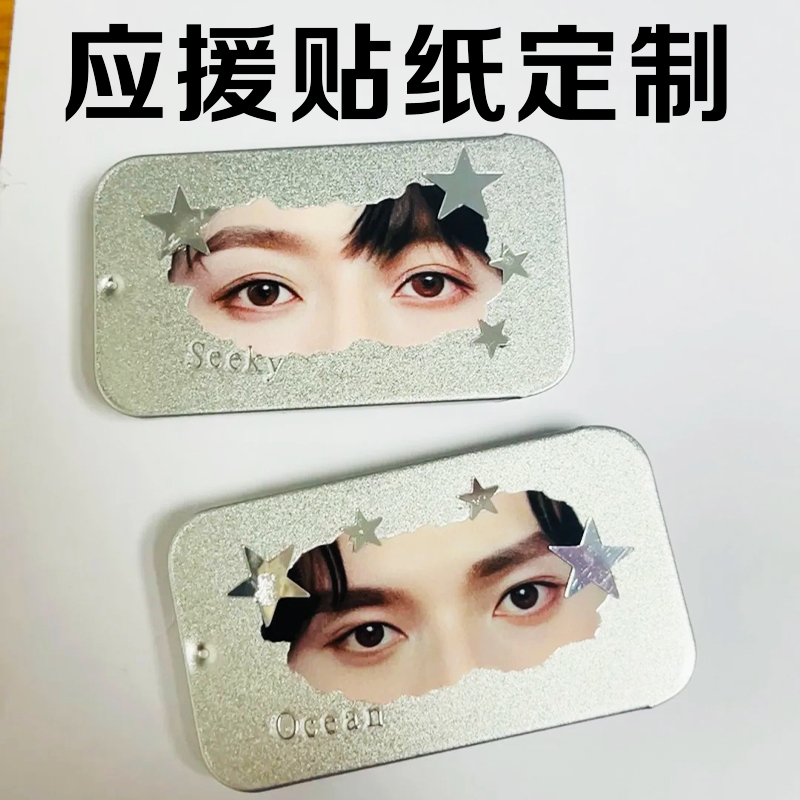 应援贴纸定制创意可爱高颜值眼睛条贴画明星眼眸物料不干胶标签贴