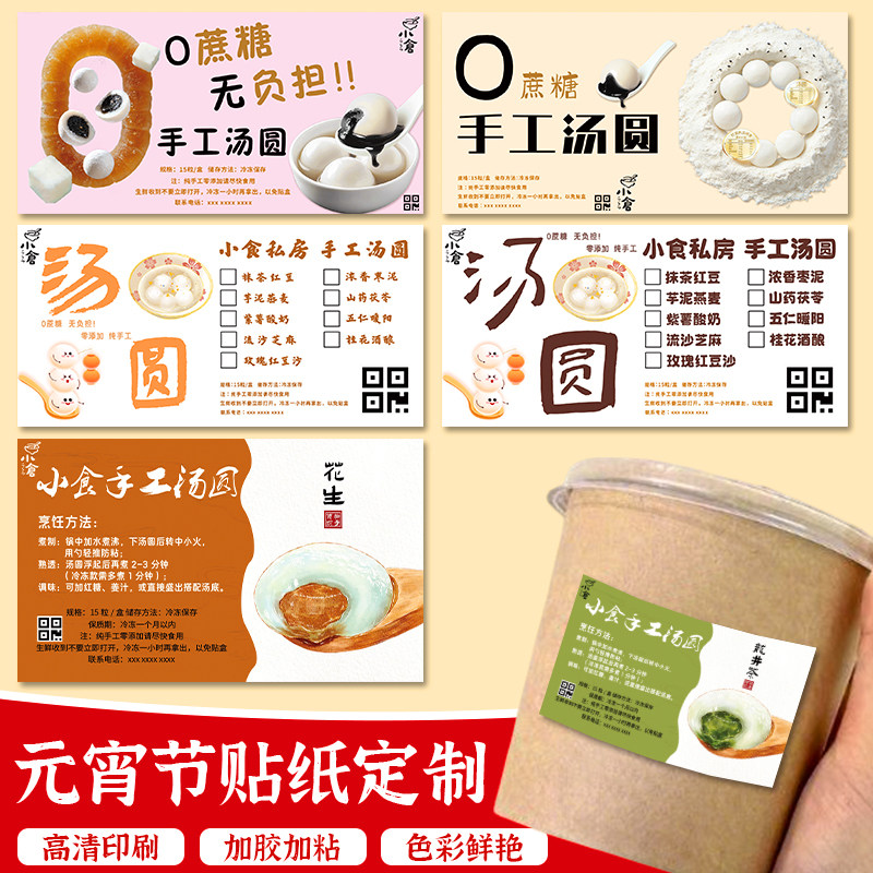 元宵节贴纸定制节日装饰打包标签包装封口贴设计传统汤圆贴画定做,个性定制/设计服务/DIY,不干胶/标签,淘宝优惠券,粉丝福利购,淘宝优惠卷
