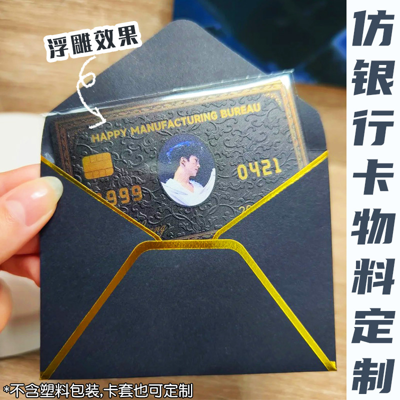 仿银行卡物料定制明星见面会应援周边pvc硬卡片爱豆照片自印小卡
