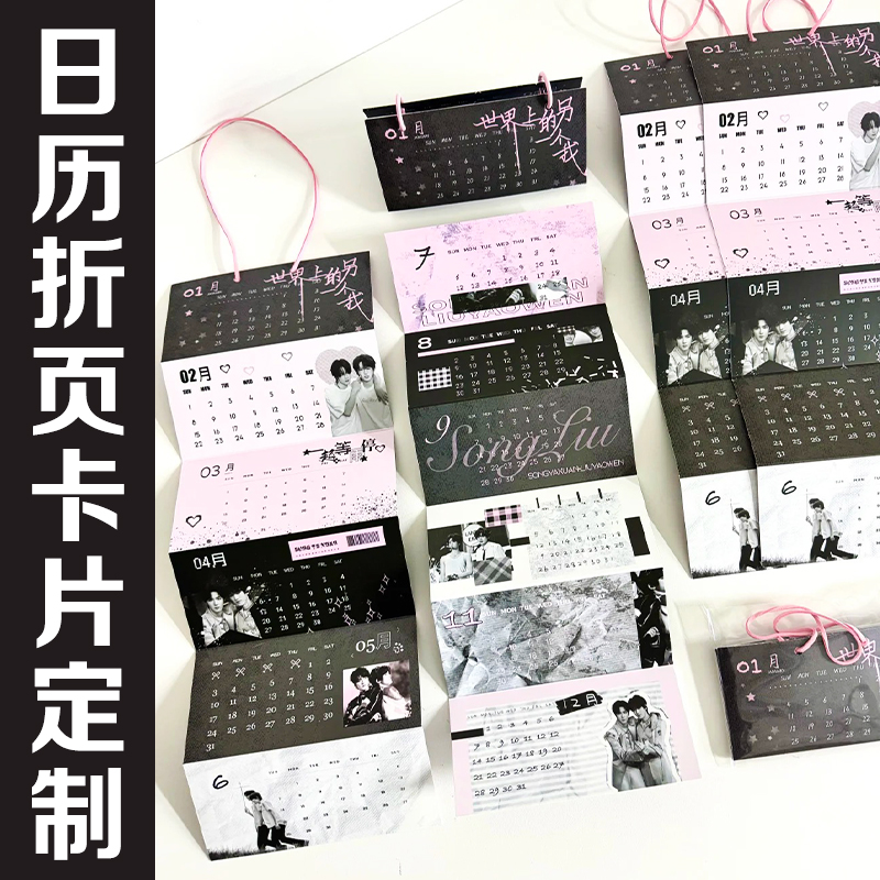 日历折页卡片定制明星照片物料年历折叠卡定做爱豆应援月历卡设计