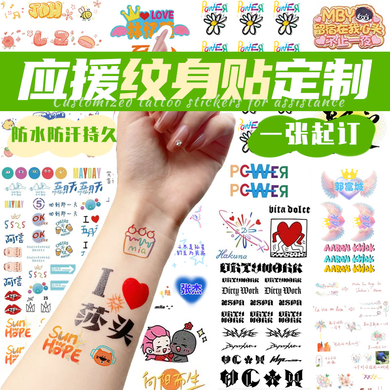 应援纹身贴定制追星物料防水防汗标签贴设计歌迷周边明星脸贴订做