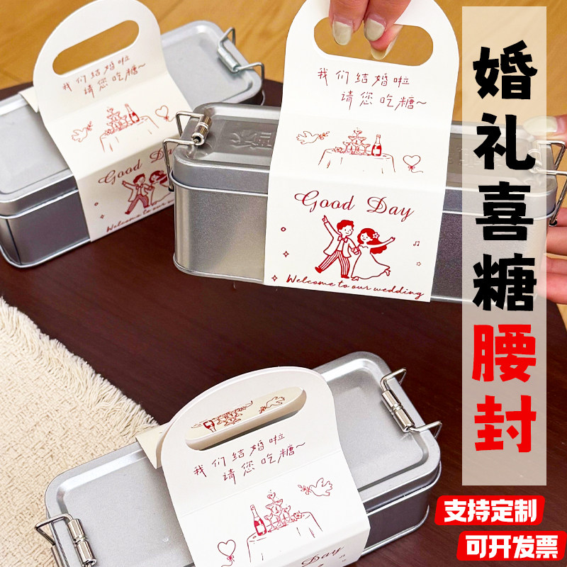婚礼喜糖腰封定制结婚伴手礼装饰logo纸套设计订婚宴礼品手提封条