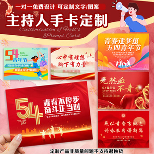 主持人手卡定制五四青年节典礼提词卡片设计台词卡折叠致辞卡定做