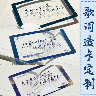 歌词透卡定制明星爱豆演唱会应援物料pet票根片音乐节全透明书签