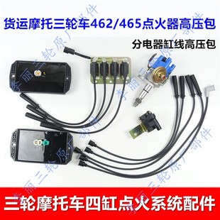 三轮车四缸点火器 462/465高压C包 缸线 分电器总成 点火线圈包邮