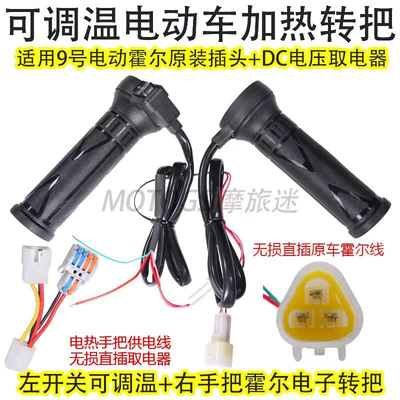 适用9号电动车电热手把t九号电摩电热转把改装电热车把手无损直插